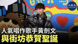 人氣唱作歌手黃劍文 與街坊恭賀聖誕