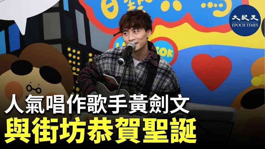 人氣唱作歌手黃劍文 與街坊恭賀聖誕