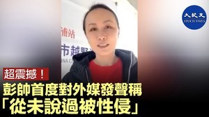 超震撼：彭帥首度對外媒發聲稱「從未説過被性侵」