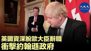 英國資深脫歐大臣辭職 衝擊約翰遜政府