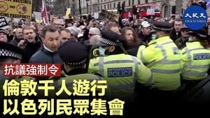 抗議強指令 倫敦千人游行 以色列民衆集會
