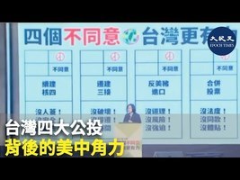 台灣四大公投 背後的美中角力