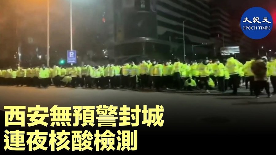 西安無預警封城 連夜核酸檢測