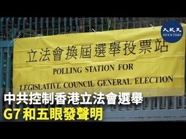 中共控制香港立法會選舉 G7和五眼發聲明