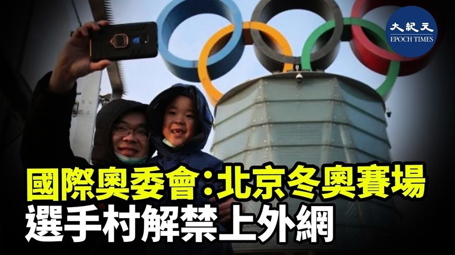 國際奧委會：北京冬奧賽場 選手村解禁上外網