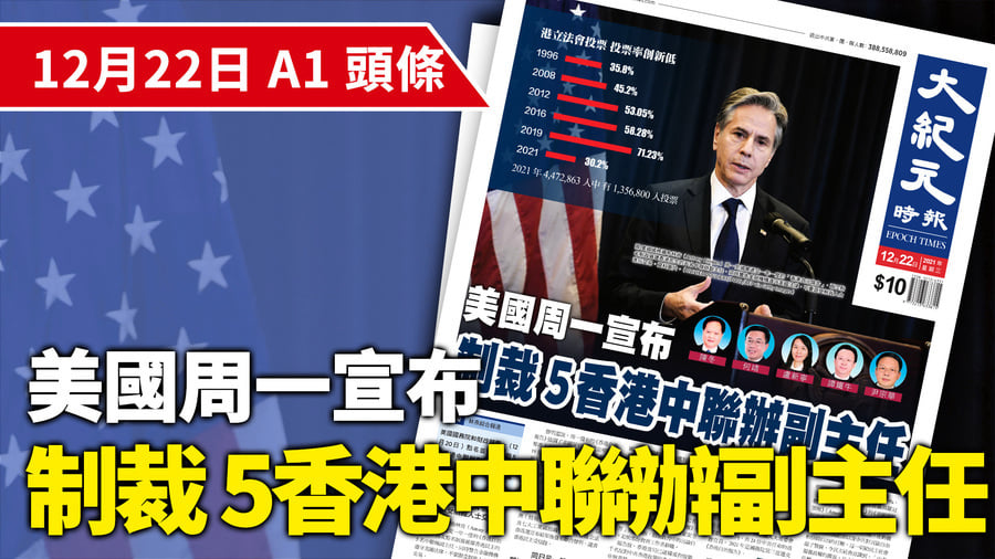 【A1頭條】美國周一宣布制裁5香港中聯辦副主任