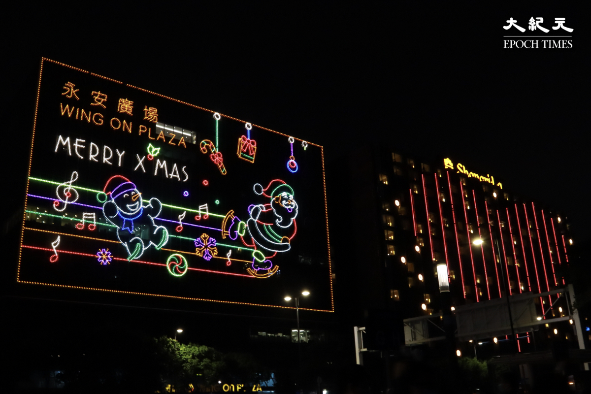 永安廣場與香格里拉大酒店的聖誕燈飾。（樂樂／大紀元）