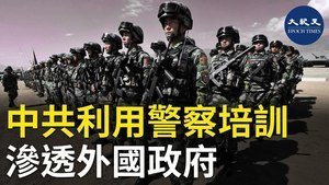 中共利用警察培訓 滲透外國政府
