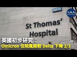 英國初步研究：Omicron住院風險較Delta下降2/3