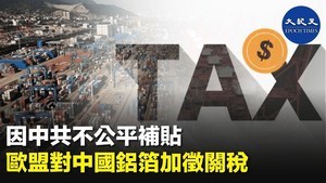 因中共不公平補貼 歐盟對中國鋁箔加徵關稅