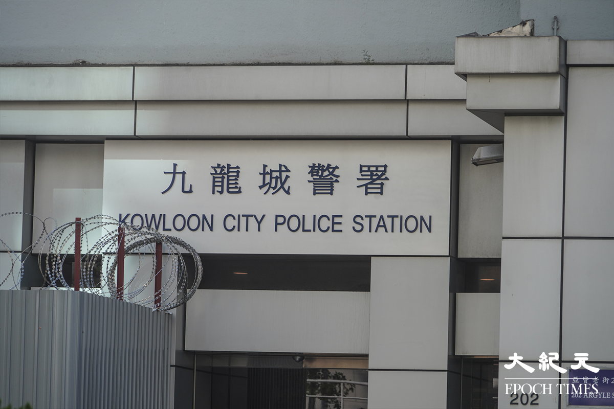 香港九龍城警署。資料圖片。（余鋼／大紀元）