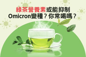 綠茶營養素或能抑制Omicron變種？你常喝嗎？