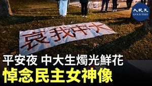 平安夜 中大生燭光鮮花 悼念民主女神像