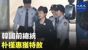 韓國前總統 朴槿惠獲特赦