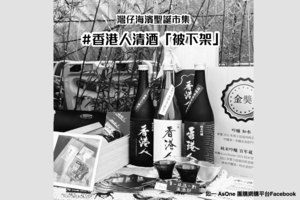 維港村莊聖誕嘉年華 「香港人清酒」疑遭施壓下架