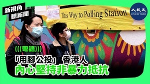 【新視角聽新聞】「用腳公投」 香港人內心堅持非暴力抵抗