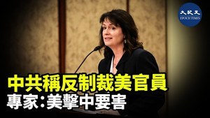 中共稱反制裁美官員 專家：美擊中要害