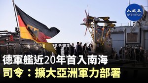 德國艦近20年首入南海 司令：擴大亞洲軍力部署