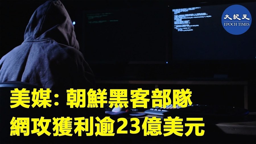 美媒: 朝鮮黑客部隊 網攻獲利逾23億美元