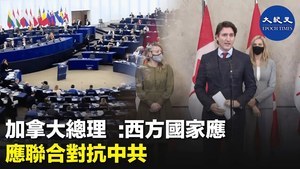 加拿大總理: 西方國家應聯合對抗中共