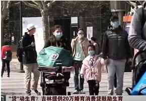 吉林推20萬婚育貸鼓勵生育 民眾:送我20萬也不生