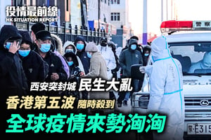 【12.28役情最前線】香港第五波隨時殺到 全球疫情來勢洶洶