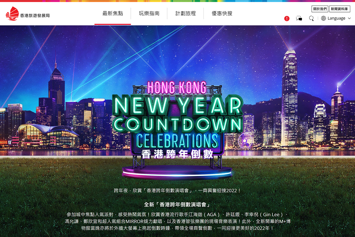 旅發局今年將會舉辦「香港跨年倒數演唱會」，許廷鏗、MIRROR等歌手將會在當晚表演。（旅發局網頁截圖）
