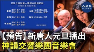 【預告】新唐人元旦播出神韻交響樂團音樂會