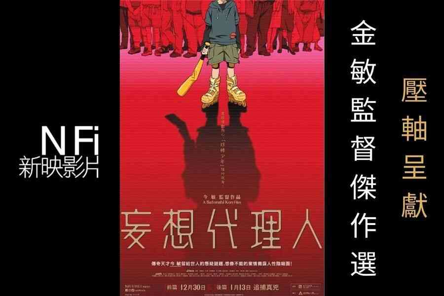 「今敏監督傑作選」壓軸呈獻《妄想代理人》上映