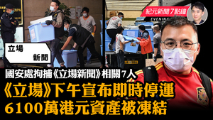 【12.29 紀元新聞7點鐘】國安處拘捕《立場新聞》相關7人 《立場》宣布即時停運 6100萬港元資產被凍結