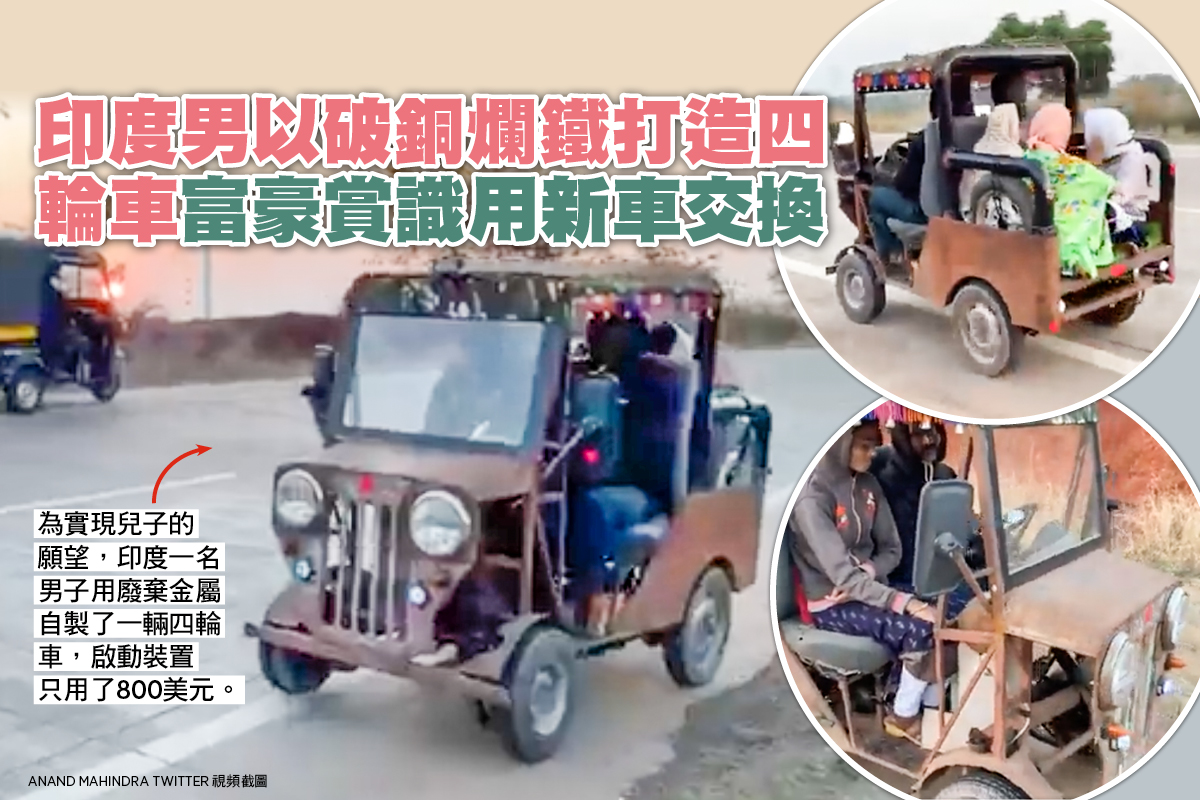 印度男以破銅爛鐵打造四輪車富豪賞識用新車交換 大紀元時報香港 獨立敢言的良心媒體