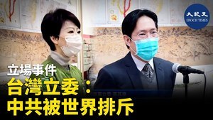 立場事件 台灣立委：中共被世界排斥