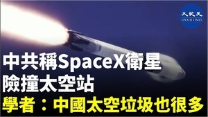 中共稱SpaceX衛星險撞太空站 學者：中國太空垃圾也很多