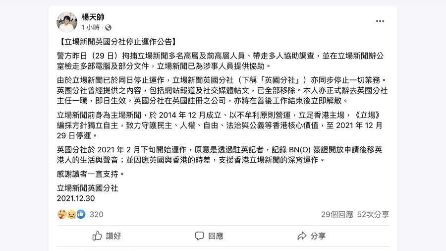 立場大搜捕｜《立場新聞》英國分社停止運作 主任楊天帥辭職 