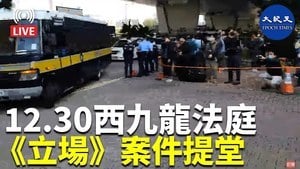 【直播】12.30西九龍法庭直擊立場新聞案件今提堂