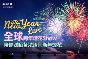 【跨年煙花直播】迎接2022各地新年煙花Show