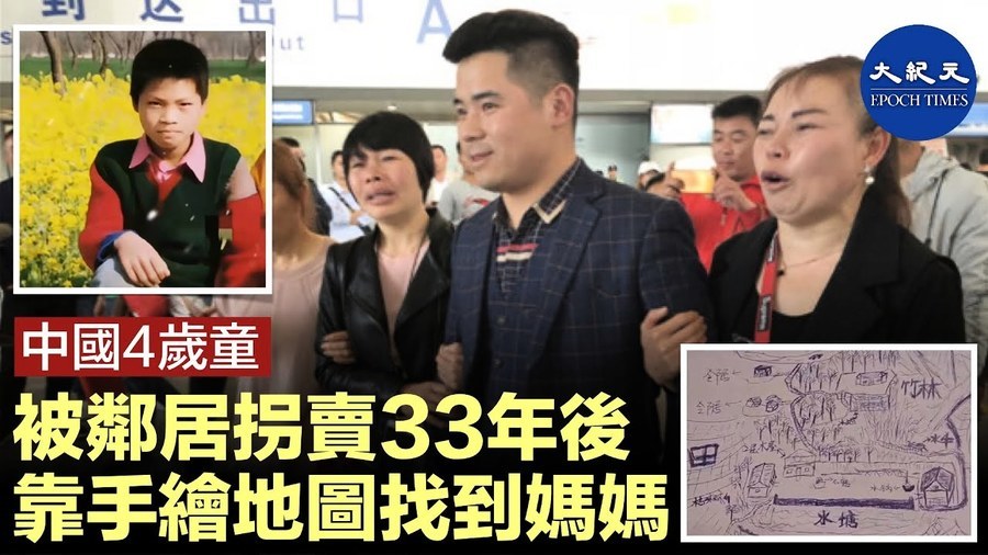 中國四歲童 被鄰居拐賣33年後 靠手繪地圖找到媽媽