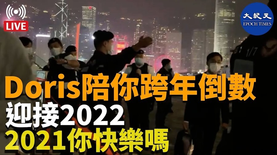 【直播】2021你快樂嗎？Doris陪你跨年倒數迎接2022