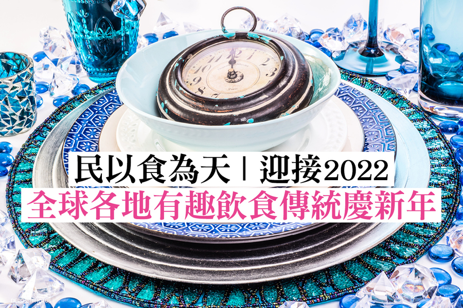 民以食為天｜ 迎接2022 全球各地有趣飲食傳統慶新年