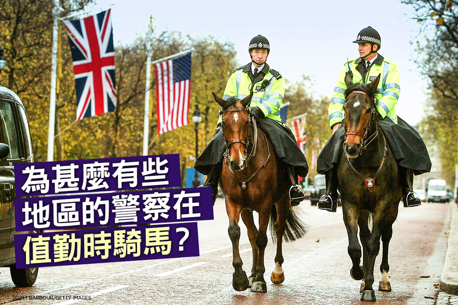 為甚麼有些地區的警察在值勤時騎馬？