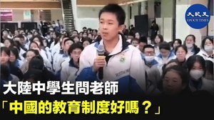 大陸中學生問老師 「中國的教育制度好嗎？」