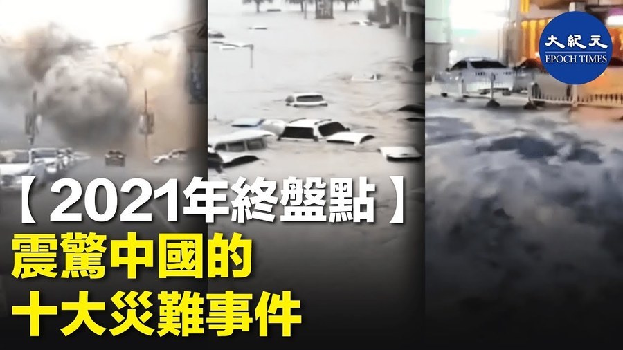 【2021年終盤點】震驚中國的十大災難事件