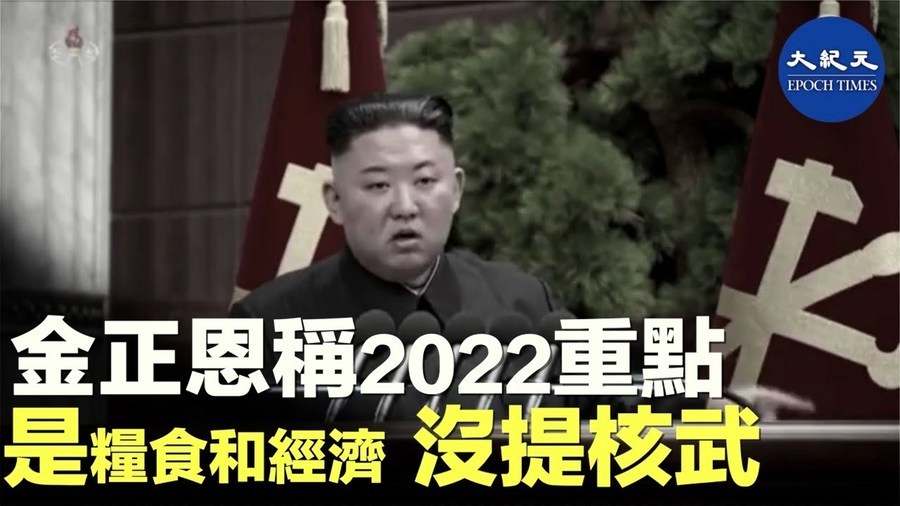 金正恩稱2022重點 是糧食和經濟 沒提核武