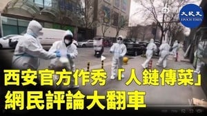 西安官方作秀「人鏈傳菜」 網民評論大翻車