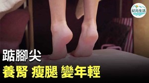 【紀元生活】 踮腳尖：養腎 瘦腿 變年輕