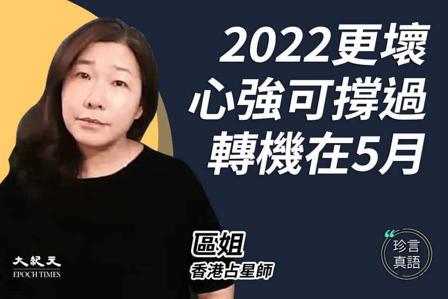 【珍言真語】區姐：占星預測！2022只有更壞  5月有轉機