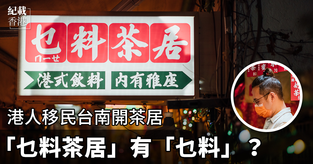 位於台南中西區正德街的「乜料茶居」，背後有怎樣的故事？（古樂／大紀元）