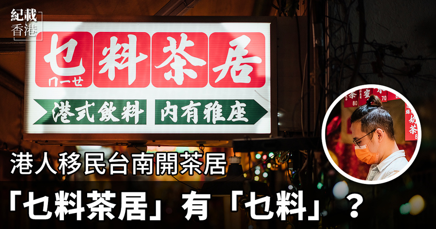 【紀載香港】港人移民台南開茶居 「乜料茶居」有「乜料」？