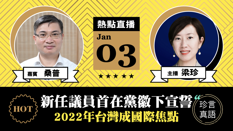 【珍言真語】桑普：新一屆立法會議員在黨旗下宣誓  2022年台灣成為國際新焦點