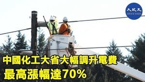 中國化工大省大幅調升電費 最高漲幅達70%